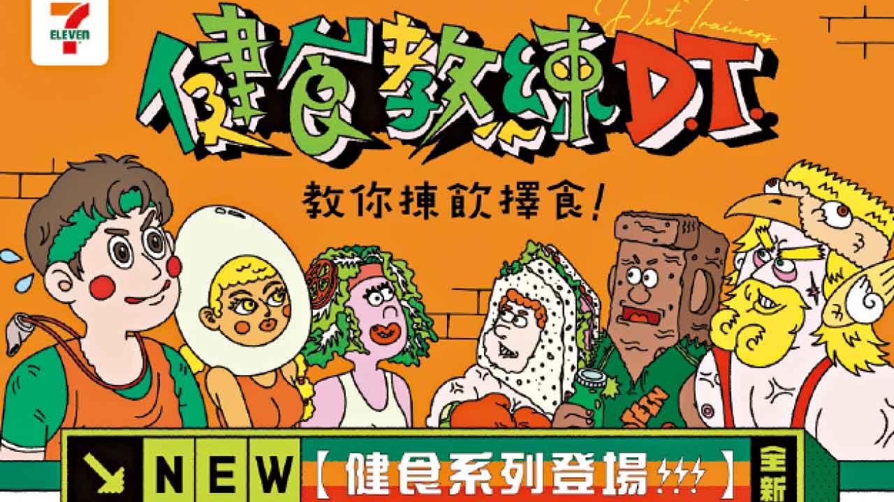 7-Eleven大推「健食系列」60款輕食及高蛋白質零食配合操身 