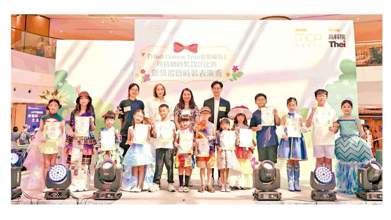 新都城中心X高科院 辦Wish Comes True童夢成真可持續時裝設計比賽
