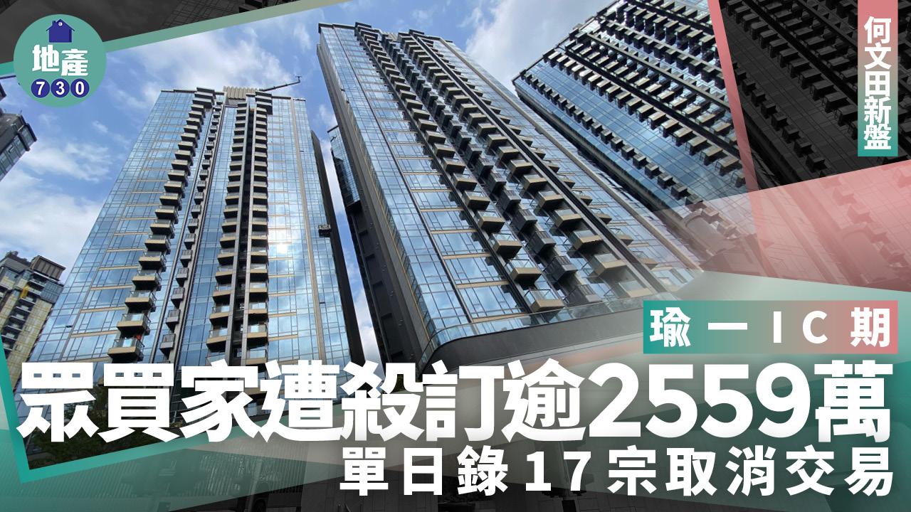 入伙新盤撻訂潮持續！何文田瑜一IC期單日錄17宗取消交易 眾買家損失逾2559萬