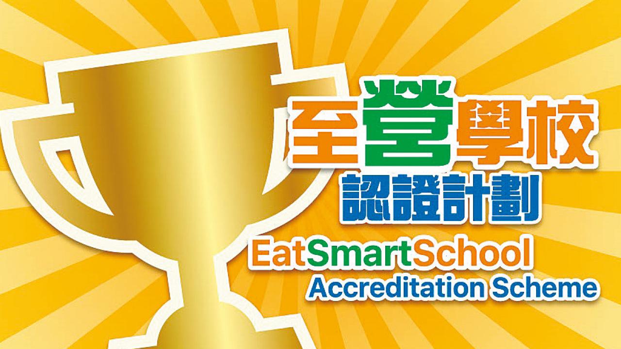 家校合作 衞生署推認證計劃 推動學童健康飲食