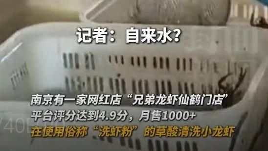 南京網紅名店用草酸洗小龍蝦刺鼻酸臭　多吃恐患腎結石