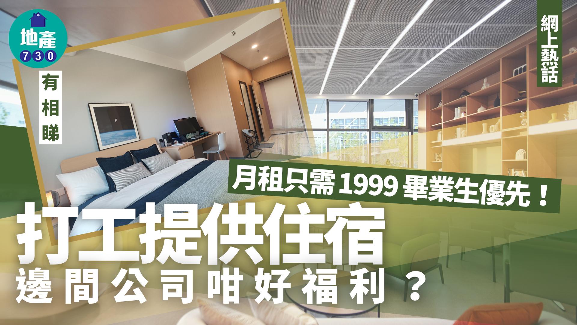 月租只需1999 畢業生優先！打工提供住宿 邊間公司咁好福利？｜多圖