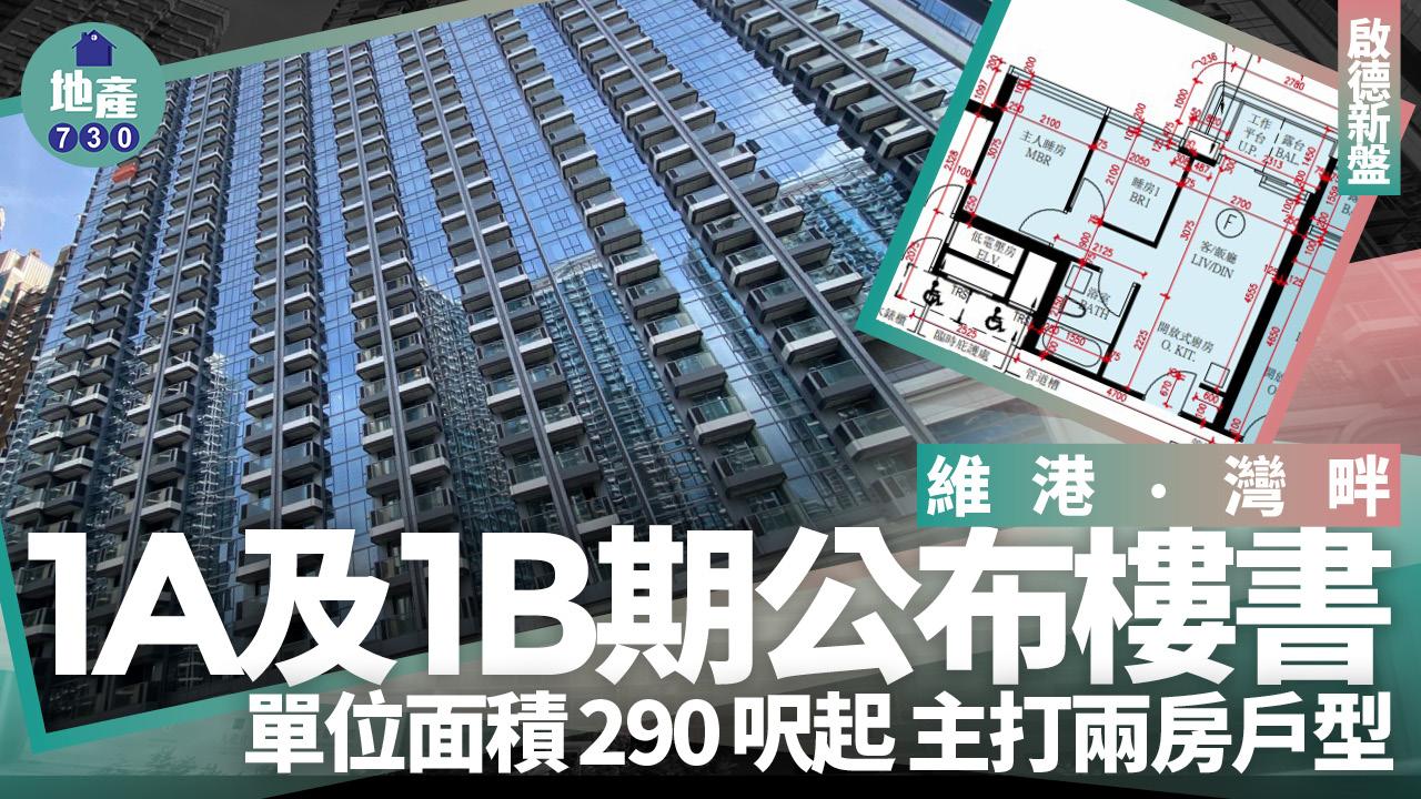 維港．灣畔1A及1B期公布樓書 面積290呎起 主打兩房(多圖)｜啟德新盤