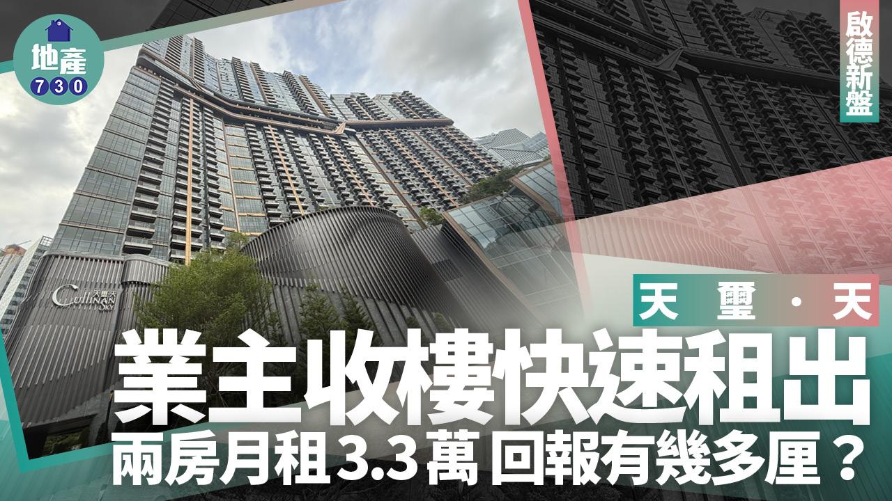 天璽．天業主收樓快速租出！兩房月租3.3萬 回報有幾多厘？｜啟德新盤