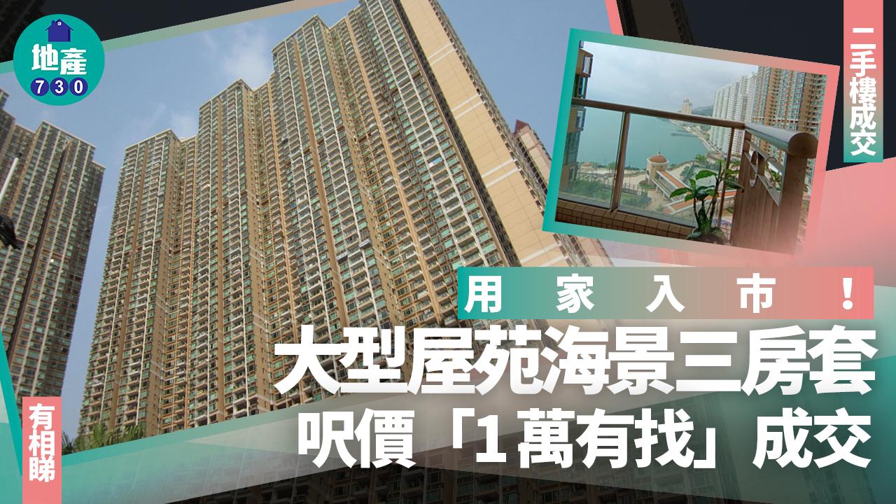 用家入市！大型屋苑海景三房套呎價「1萬有找」成交(有圖)｜二手樓成交