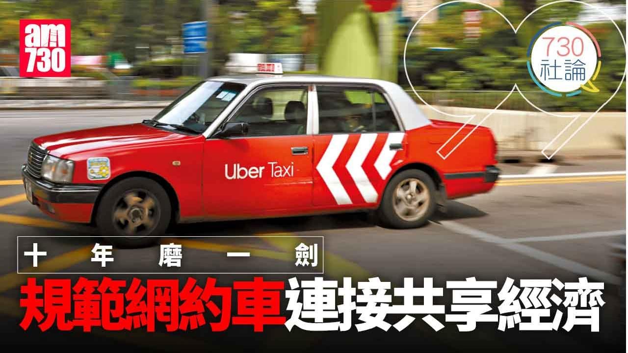十年磨一劍 規範網約車連接共享經濟