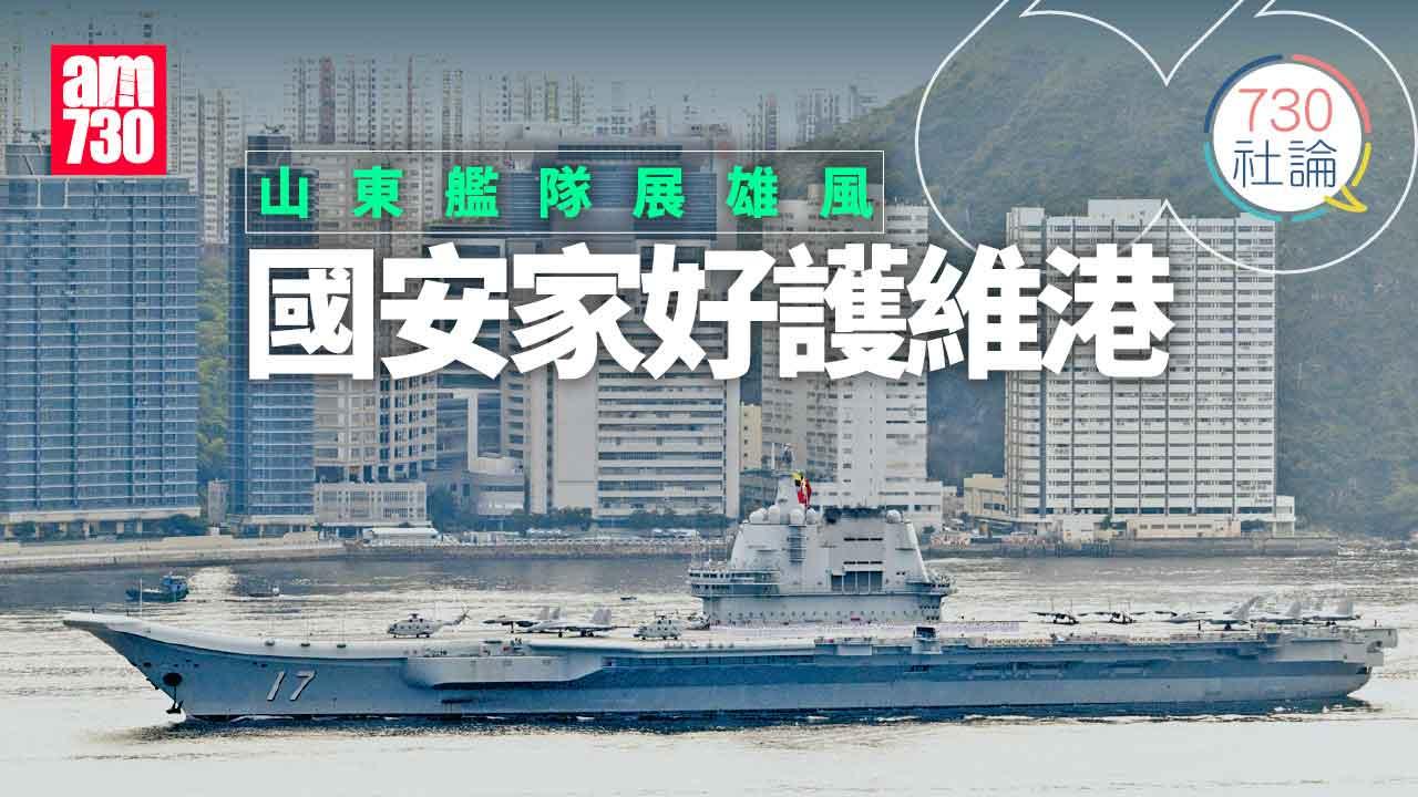 山東艦隊展雄風 國安家好護維港