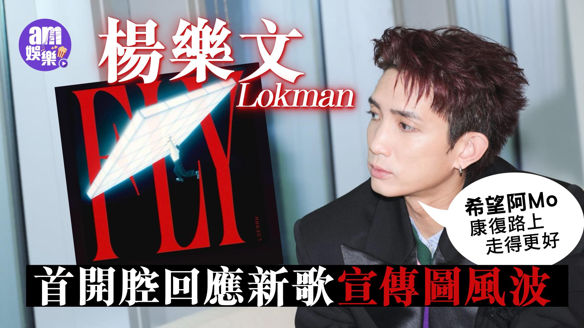 Lokman楊樂文首開腔回應新歌《FLY》宣傳圖風波。