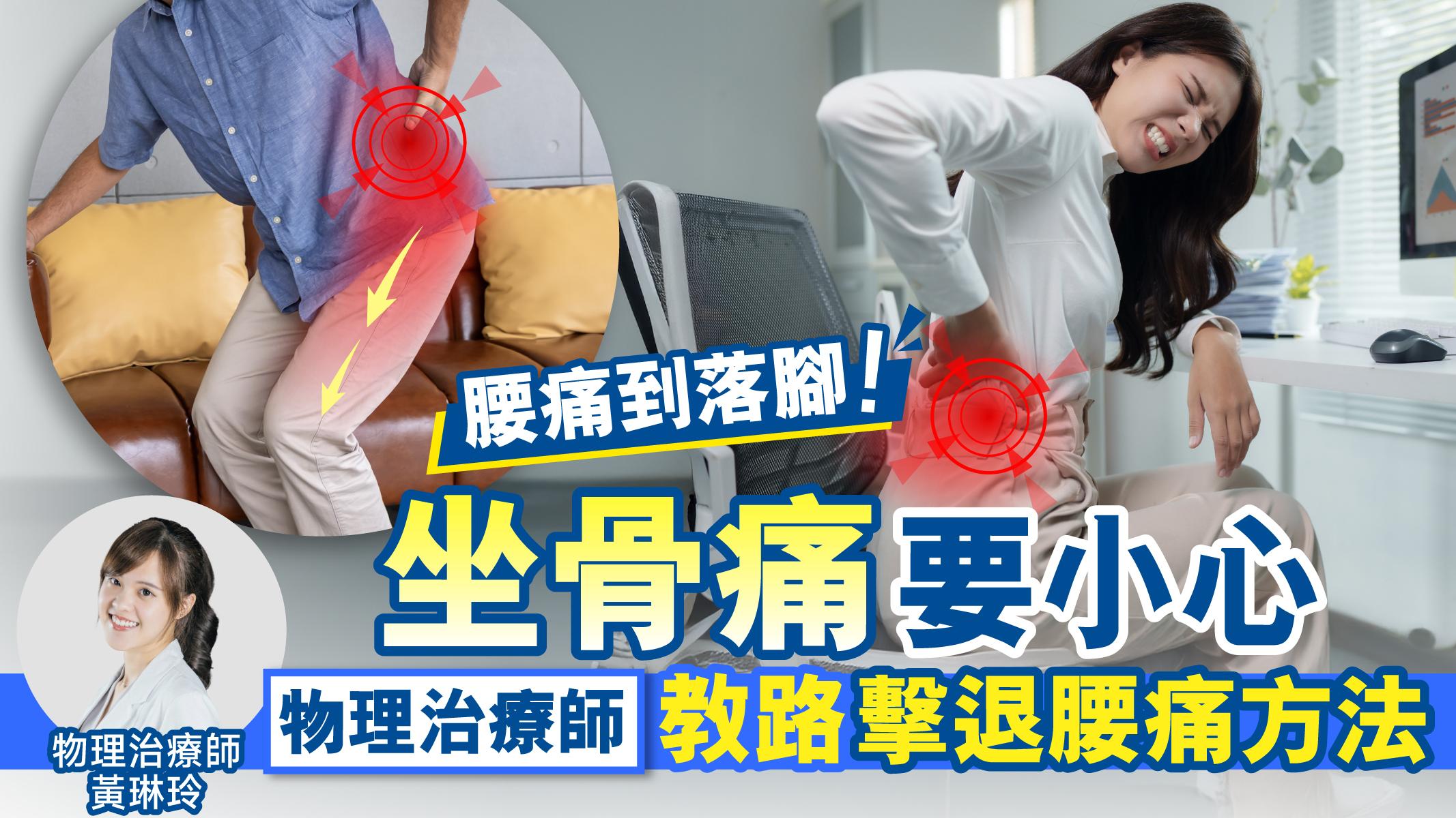坐骨痛｜腰痛到落腳！坐骨痛要小心 物理治療師教路擊退腰痛方法！