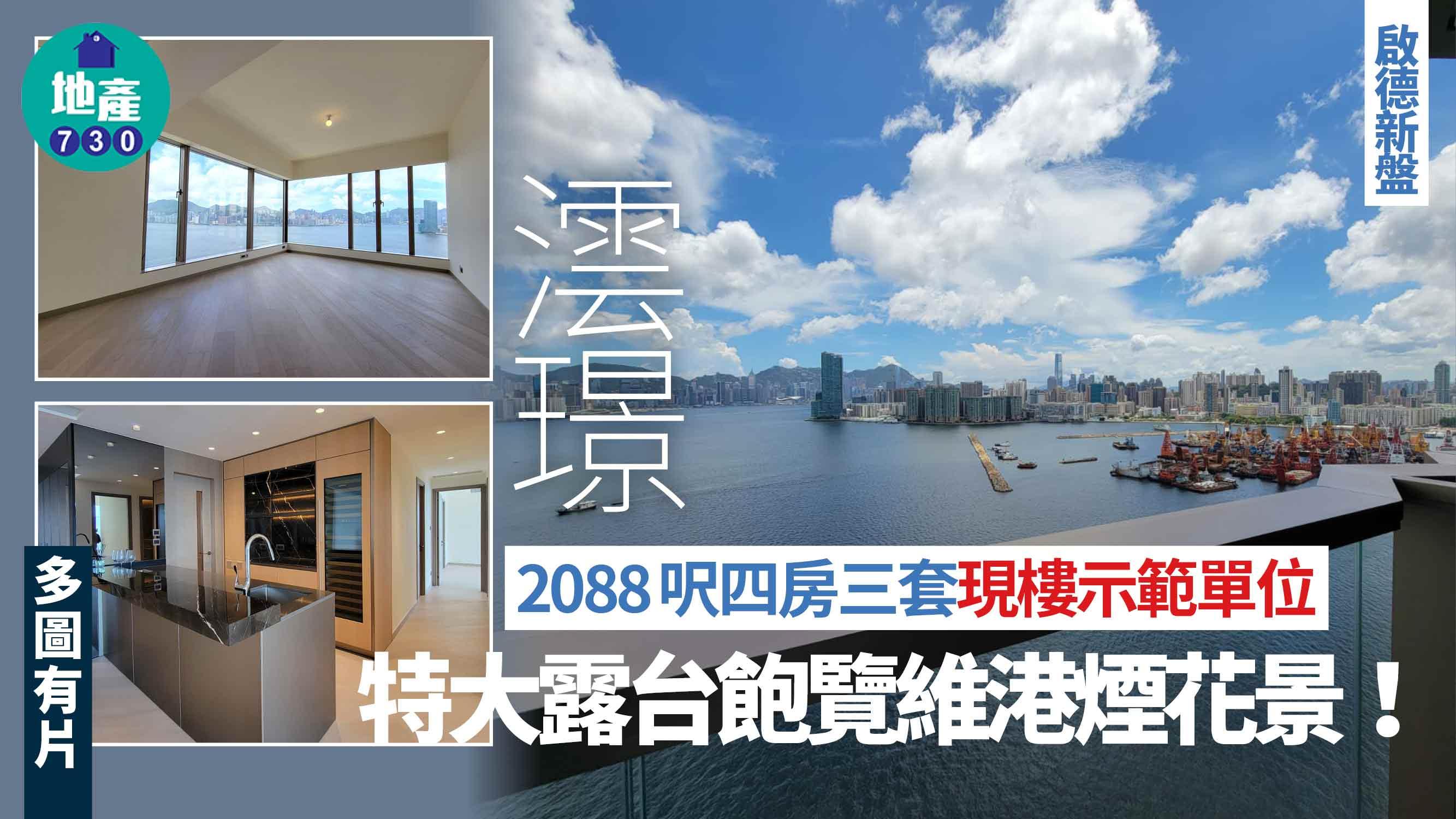 澐璟示範單位｜現樓2088呎四房三套 特大露台飽覽維港煙花景(多圖有片)｜啟德新盤