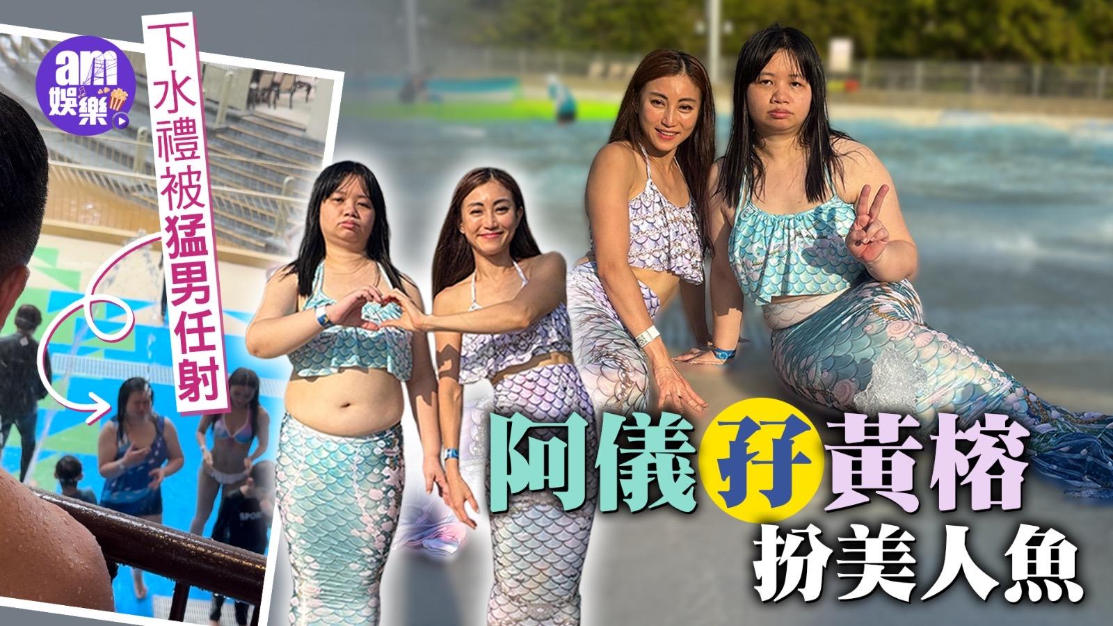 薛影儀下水禮被猛男任射 阿儀孖黃榕扮美人魚震驚幾十萬人