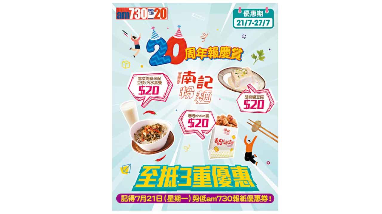 am730ｘ香港仔南記粉麵賀20周年報慶 推震撼優惠$20嘆茶餐小食