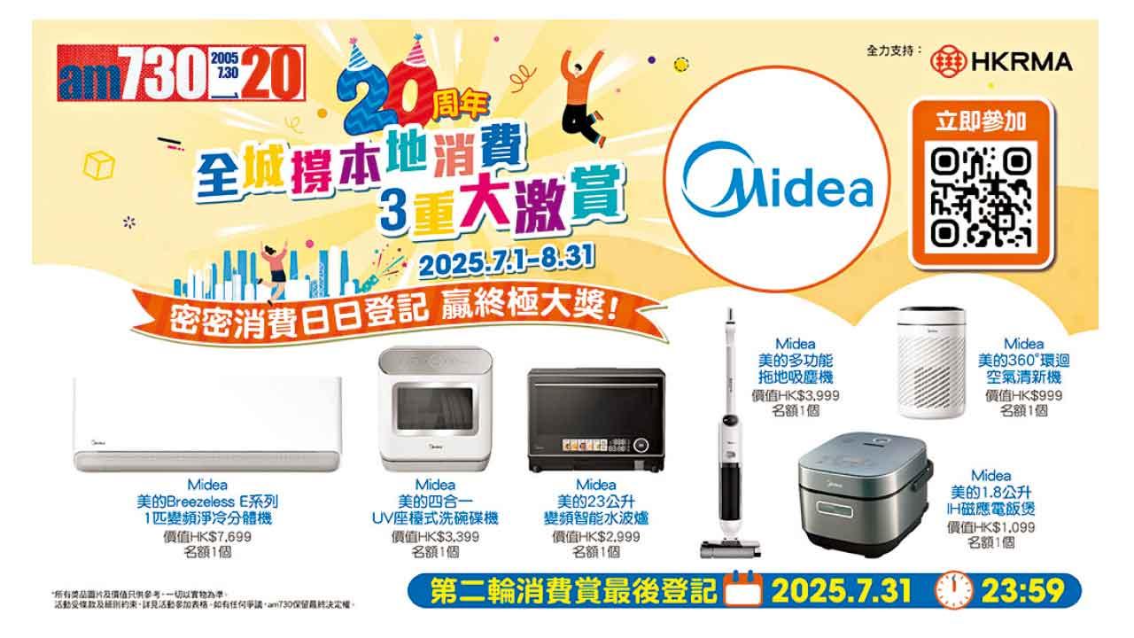 大激賞第二輪登場 豪送Midea美的智能家電廚電 首500參加者即獲「參加賞」