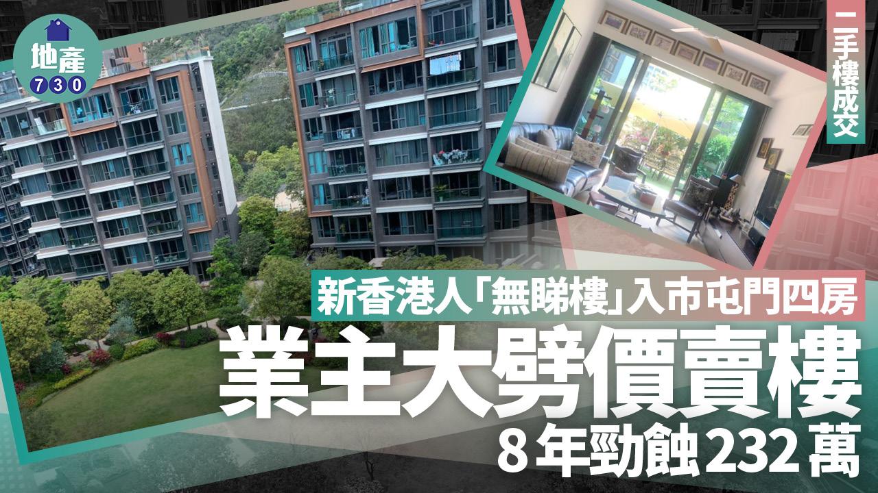 新香港人「無睇樓」入市屯門四房 業主大劈價賣樓 8年勁蝕232萬 (有圖)｜二手樓成交
