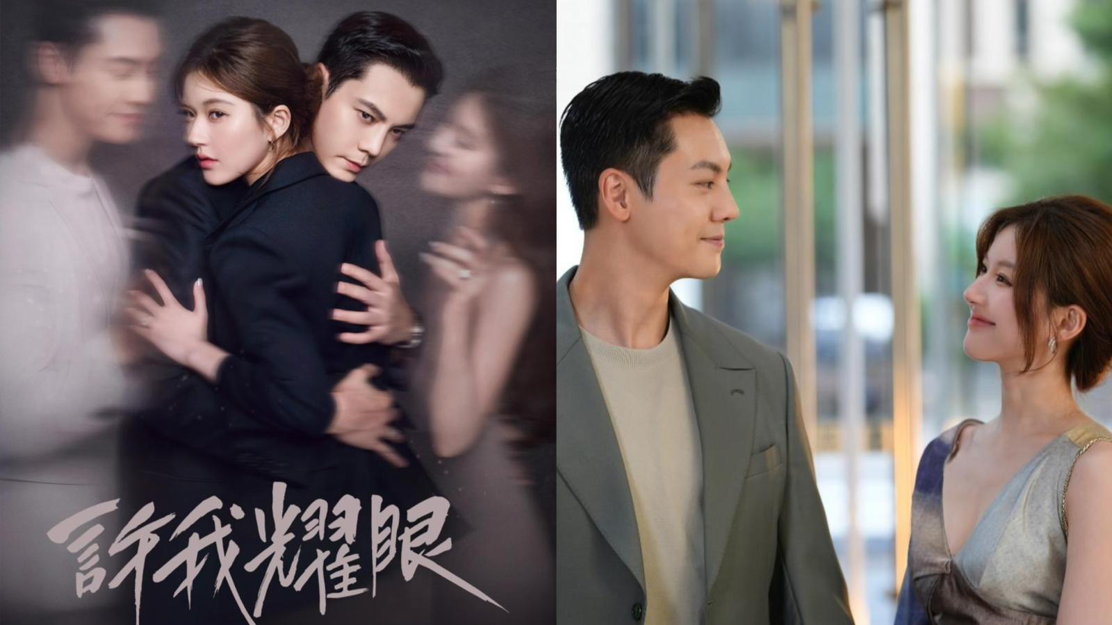 許我耀眼｜陳偉霆趙露思演「假面夫妻」 霸氣總裁造型登場勁有型