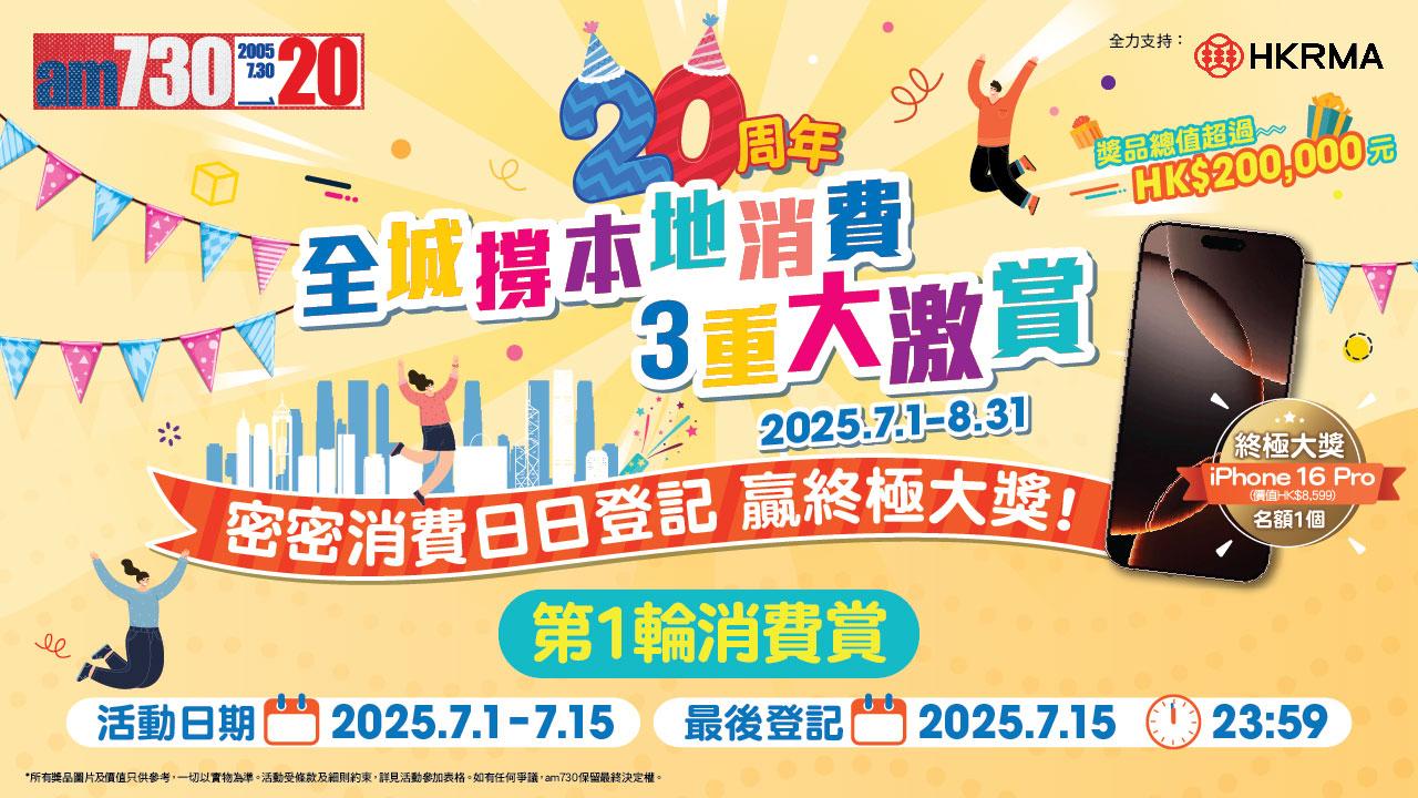 am730全城撐本地消費3重大激賞