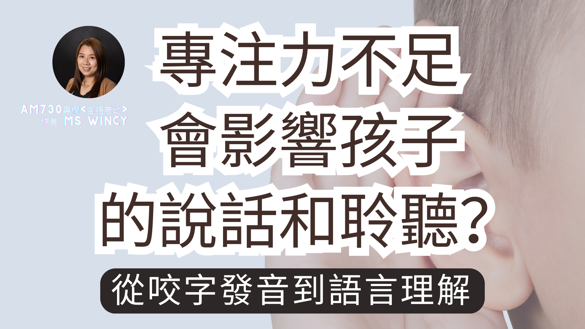 專注力不足會影響孩子的說話和聆聽？從咬字發音到語言理解