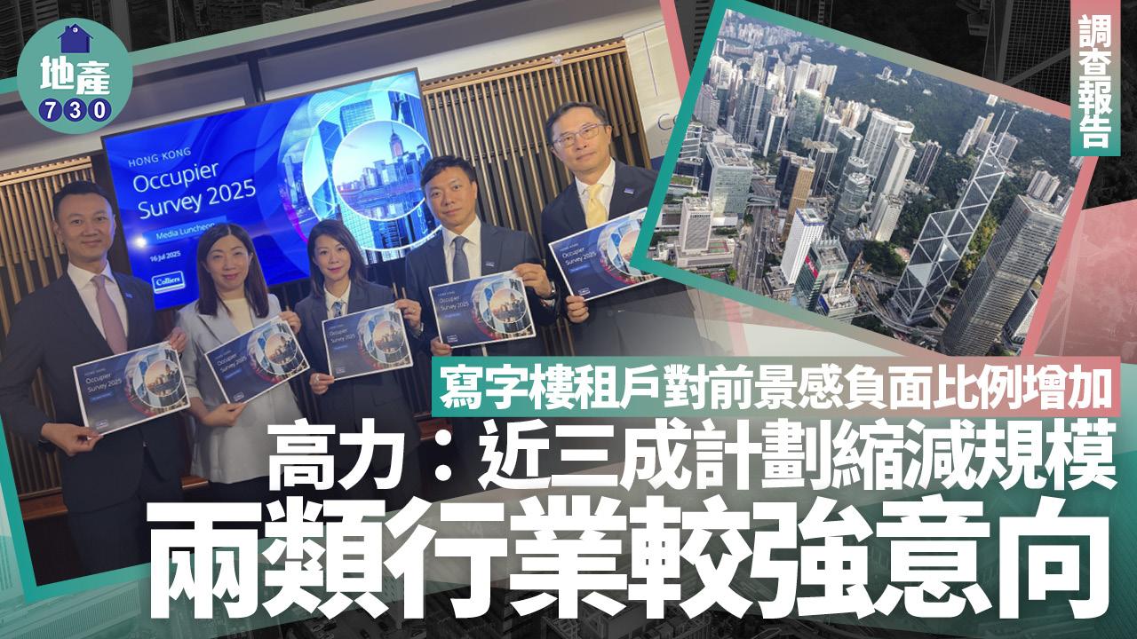 寫字樓租戶對前景感負面比例增加 高力：近三成計劃縮減規模 兩類行業較強意向(附圖表)