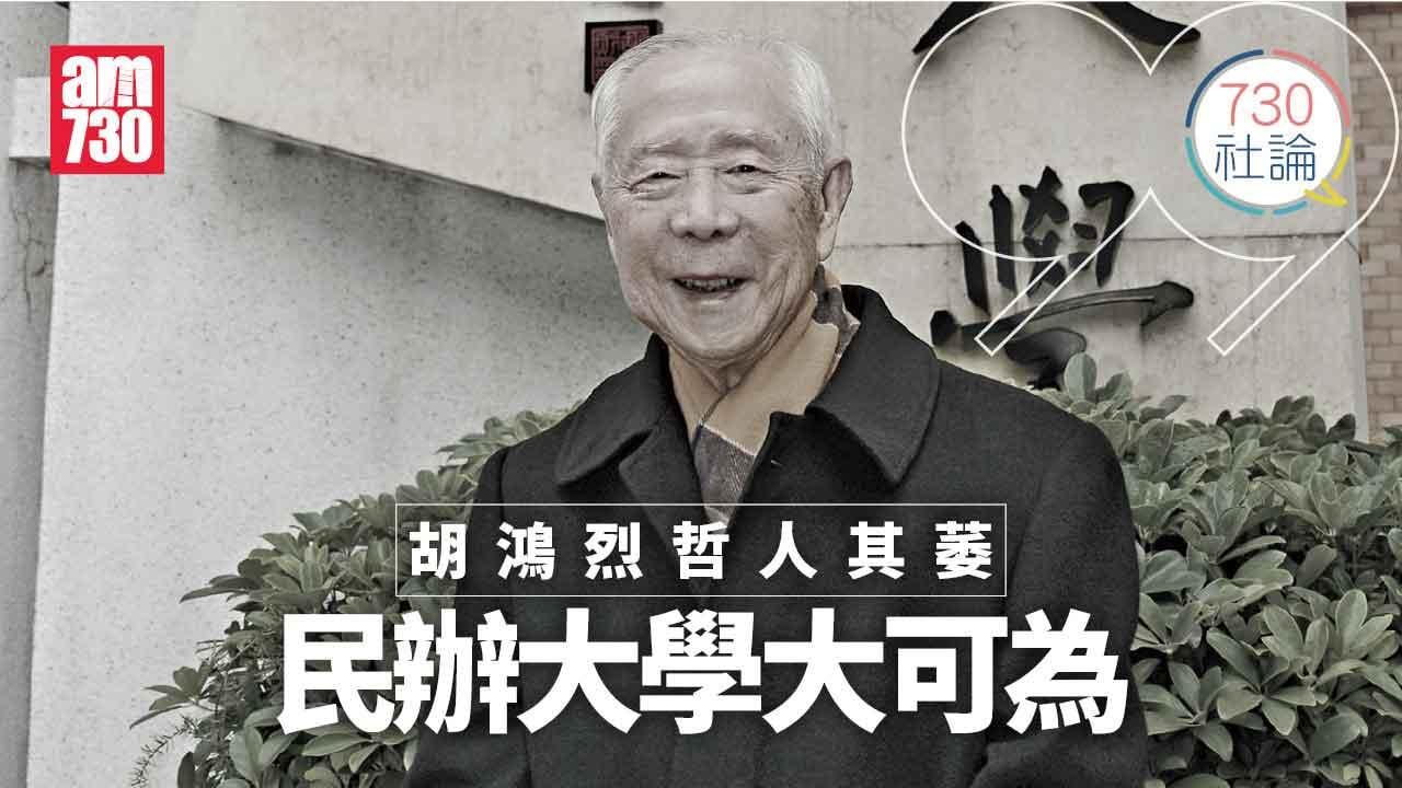 胡鴻烈哲人其萎 民辦大學大可為