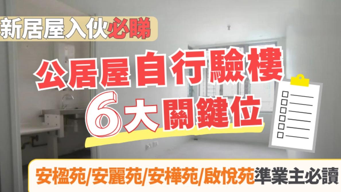新居屋/綠置居入伙驗樓關鍵位　安楹/安麗/安樺/啟悅苑準業主必讀！｜好裝修
