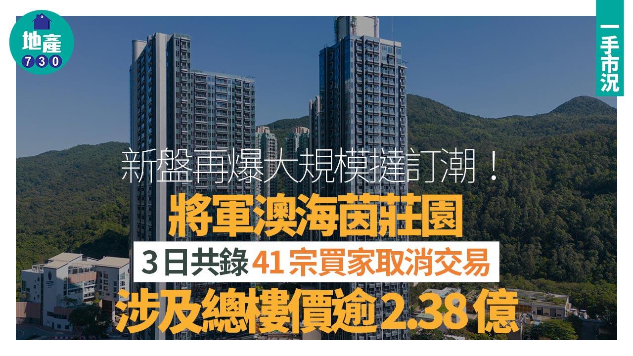 新盤再爆大規模撻訂潮！將軍澳海茵莊園3日共錄41宗取消交易 樓價涉逾2.3億｜一手市況