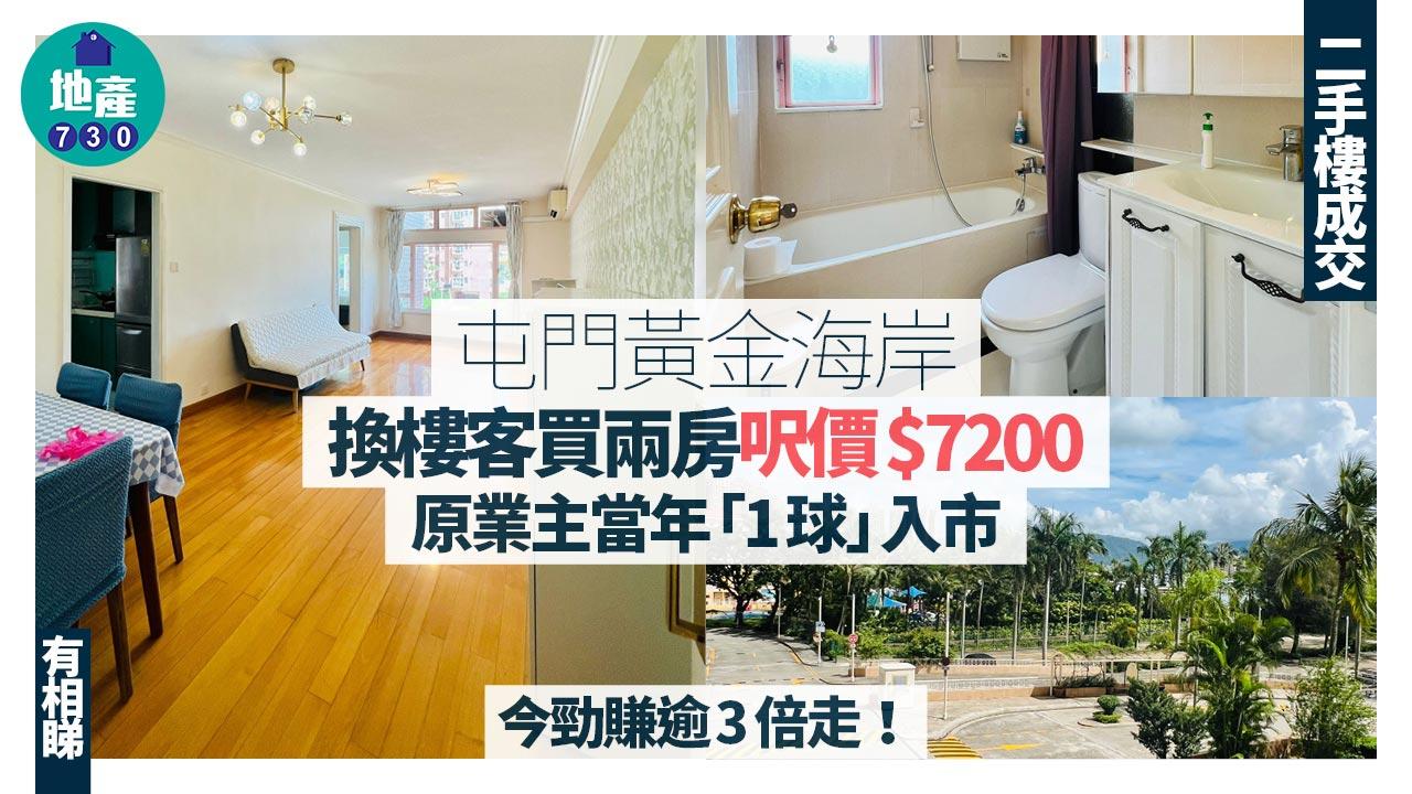 換樓客買屯門黃金海岸兩房 原業主當年「1球」入市 今勁賺逾3倍走(有圖)｜二手樓成交