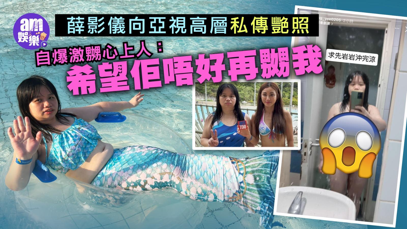 薛影儀向亞視高層私傳艷照 自爆激嬲心上人：希望佢唔好再嬲我