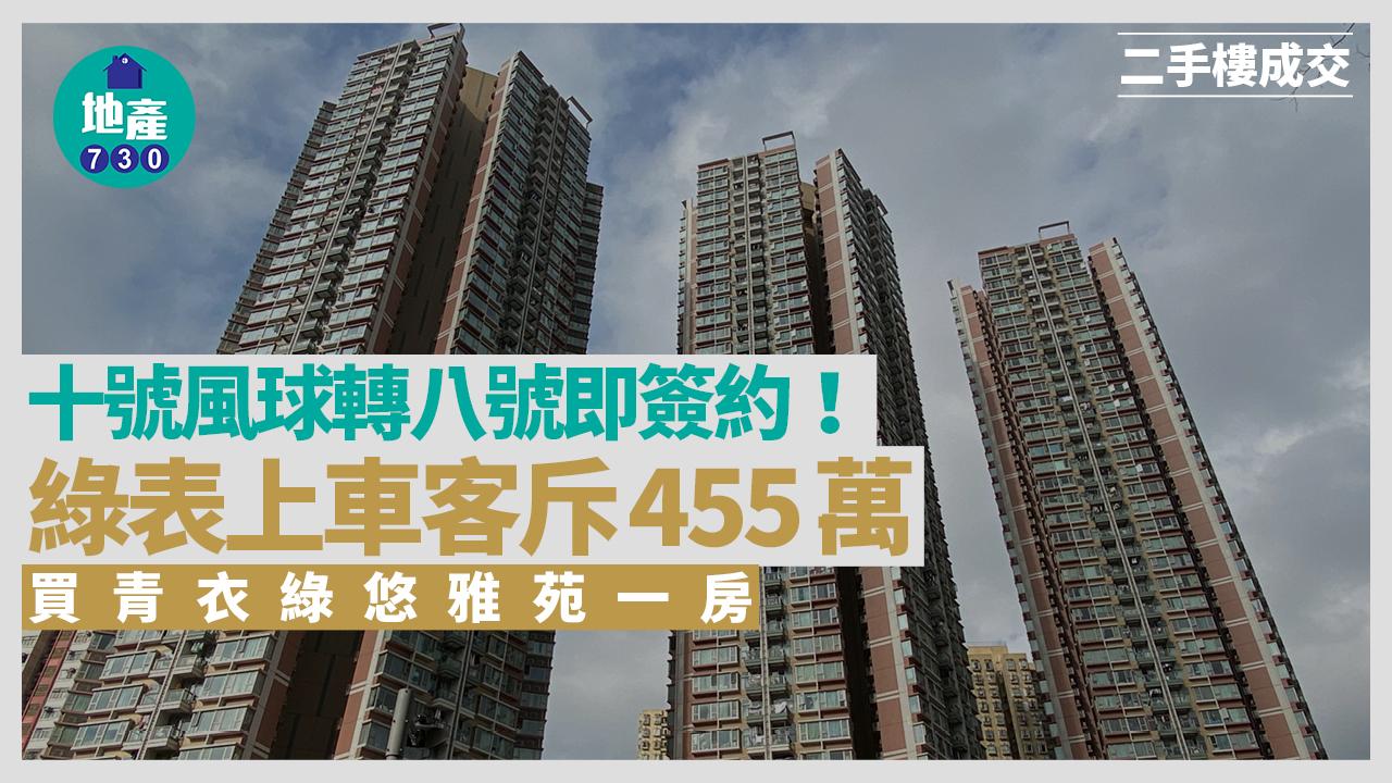十號風球轉八號即簽約！綠表上車客斥455萬買青衣綠悠雅苑一房｜二手樓成交