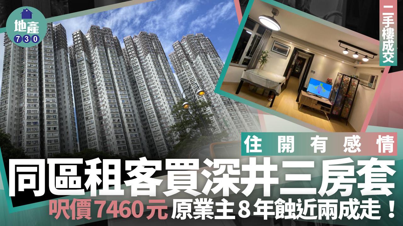 住開有感情！同區租客買深井三房套 呎價7460元 原業主8年蝕近兩成走（有圖)｜二手樓成交