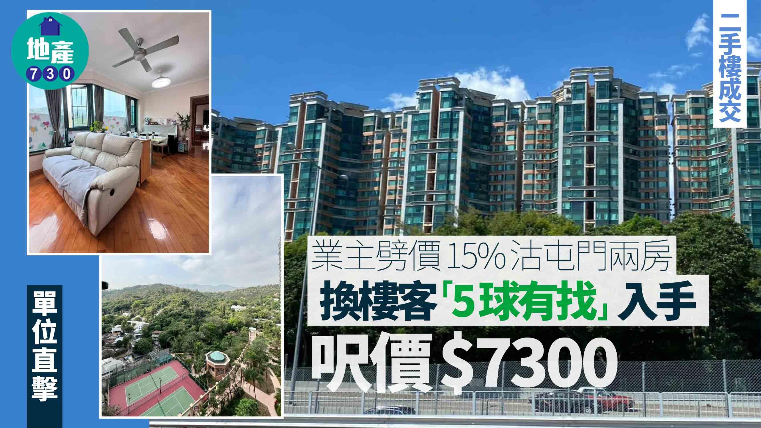 業主劈價15%沽屯門兩房 換樓客「5球有找」入手 呎價$7300(有圖)｜二手樓成交