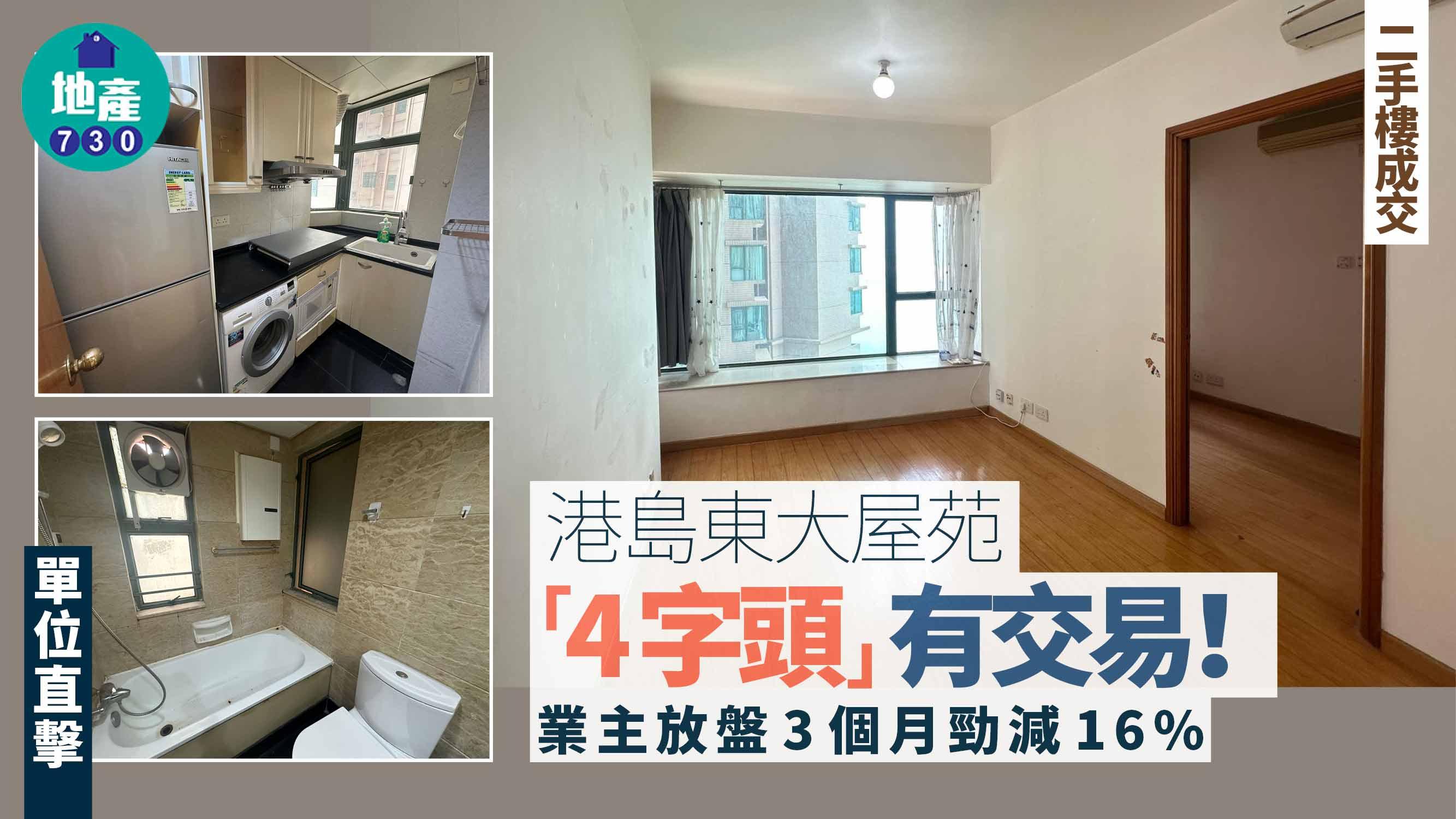 港島東大屋苑「4字頭」有交易 業主放盤3個月勁減16%(有圖)｜二手樓成交