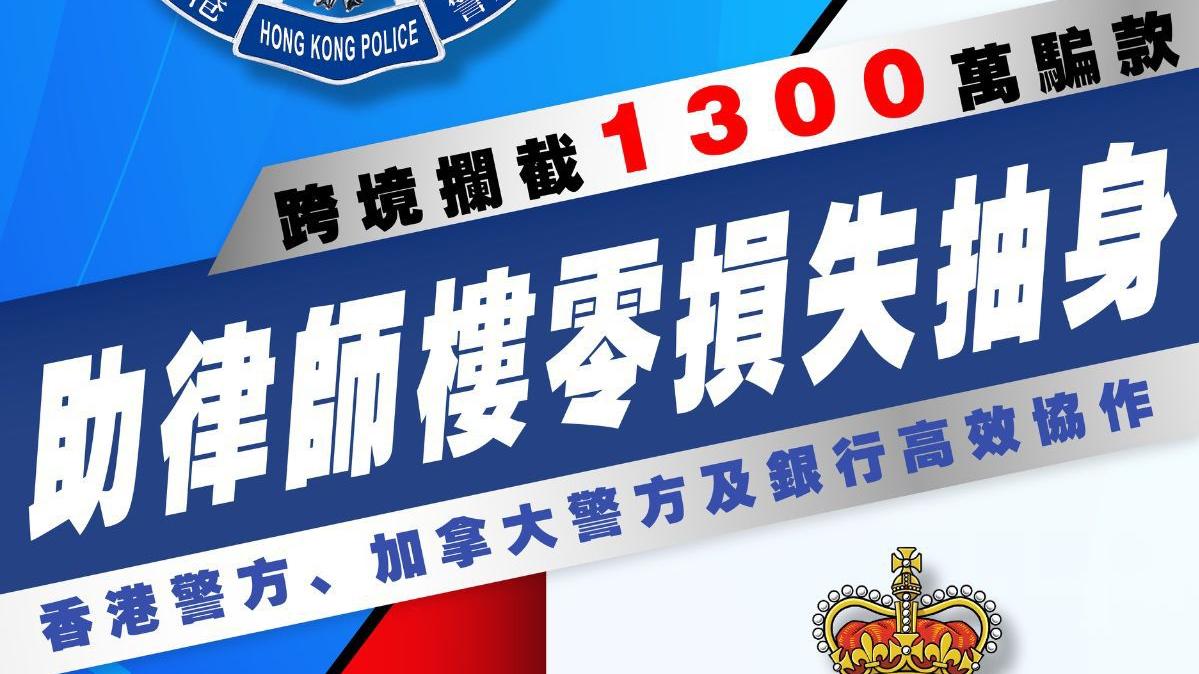 本港警方與加拿大警方及銀行協作攔截約1300萬元跨境匯款。(香港警察Facebook)