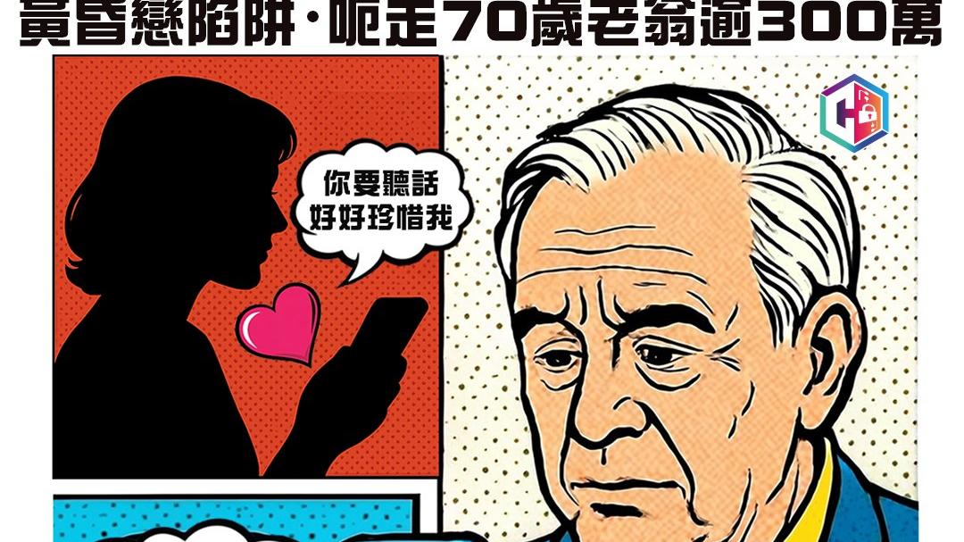 騙案｜「女鄰居」短訊傳情　七旬翁失逾320萬兼欠債百萬