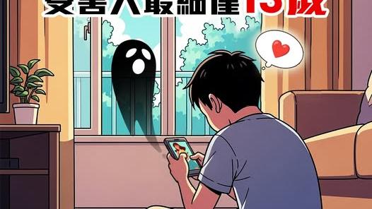 13歲仔暑假玩IG援交遇詐騙。（fb「守網者」圖片）