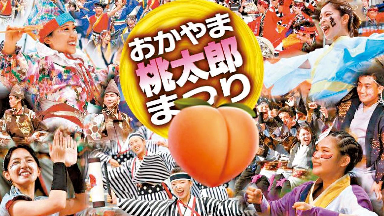 【岡山桃太郎祭】 深度體驗日本祭典
