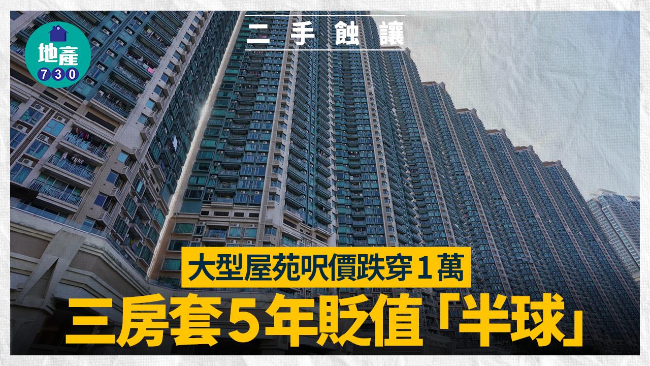 大型屋苑呎價跌穿1萬 三房套5年貶值「半球」｜二手蝕讓