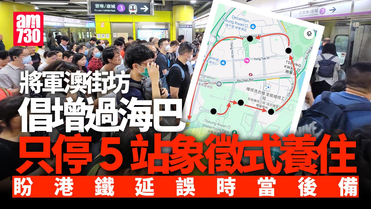 將軍澳街坊倡增5站過海巴「象徵式養住」　鐵路延誤時當後備｜網上熱話