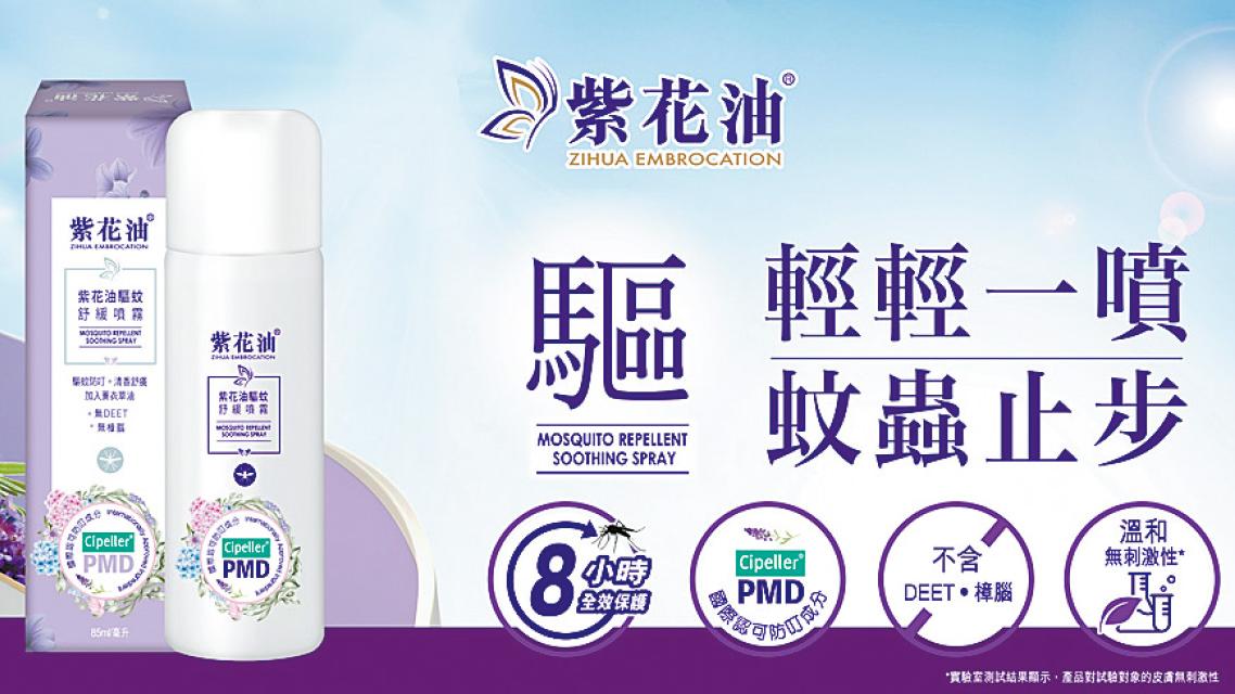 零蚊旅遊攻略 紫花油驅蚊舒緩噴霧