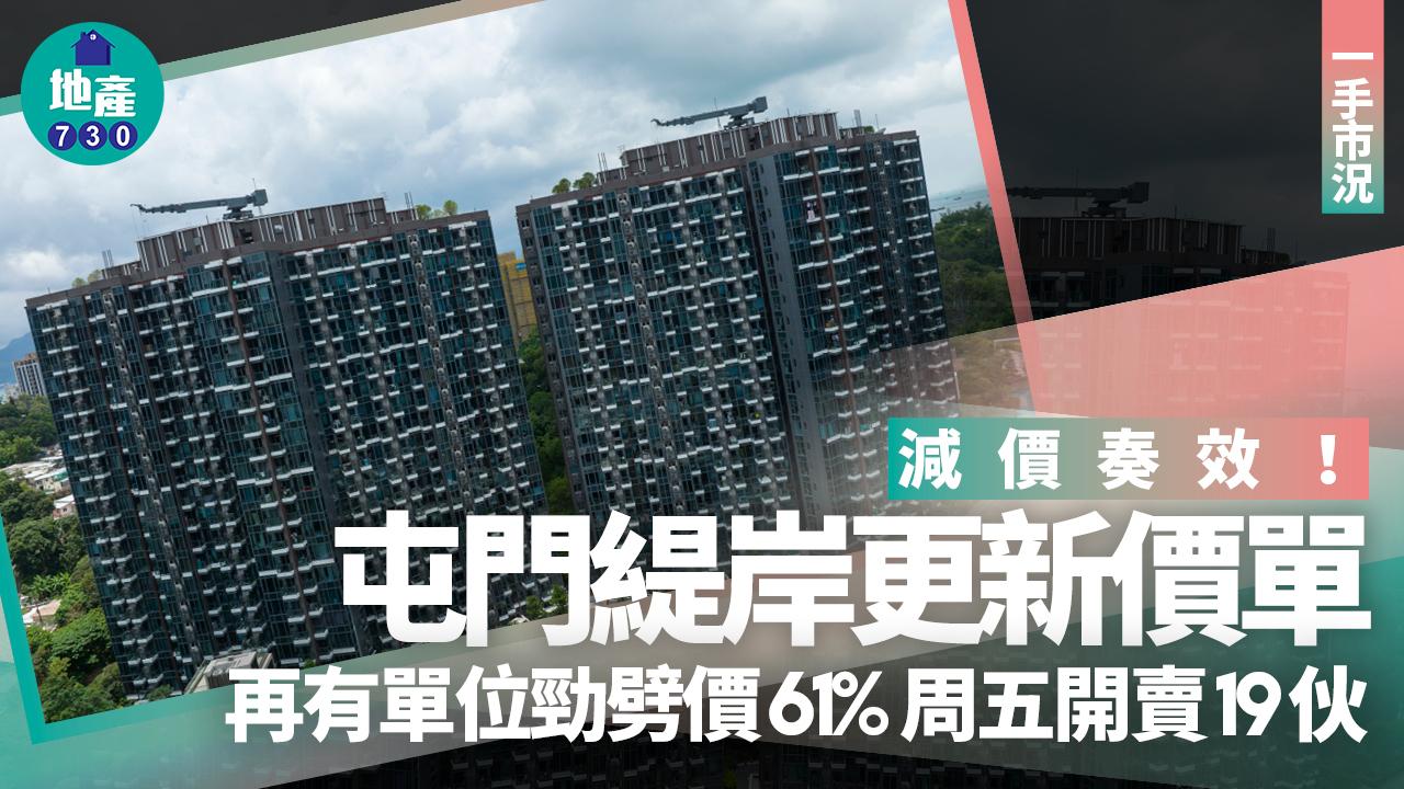 減價奏效！屯門緹岸更新價單 再有單位勁劈價61% 周五發售19伙