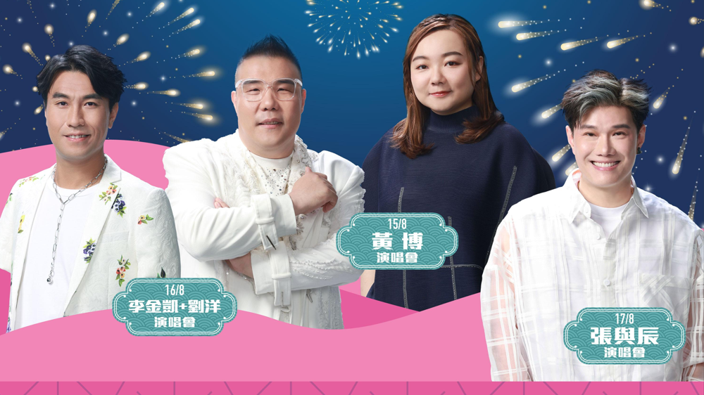 中三夏日感謝祭｜黃博張與辰8月開騷 劉洋李金凱合體站台