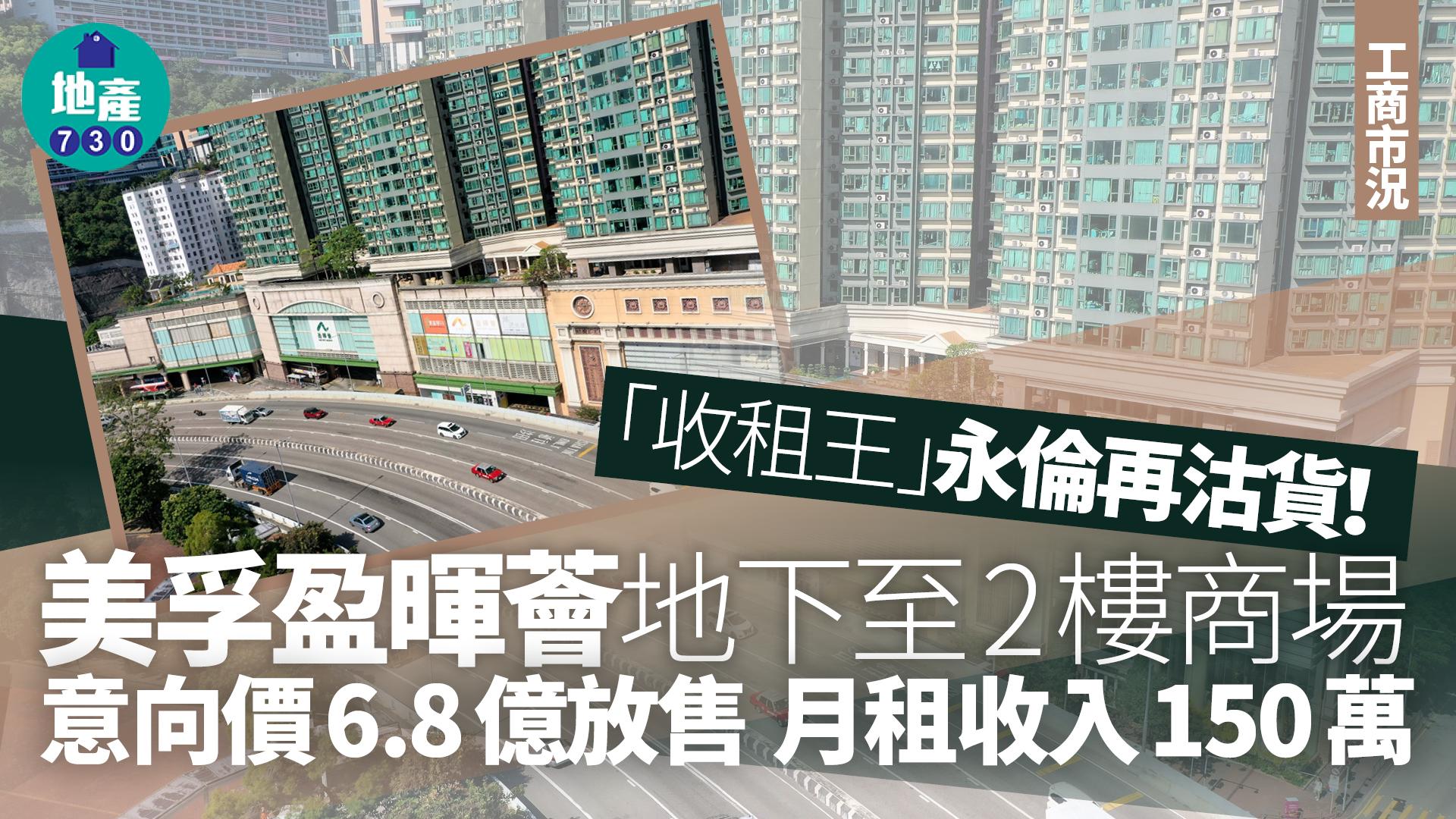 「收租王」永倫再沽貨！意向價6.8億放售美孚盈暉薈地下至2樓商場