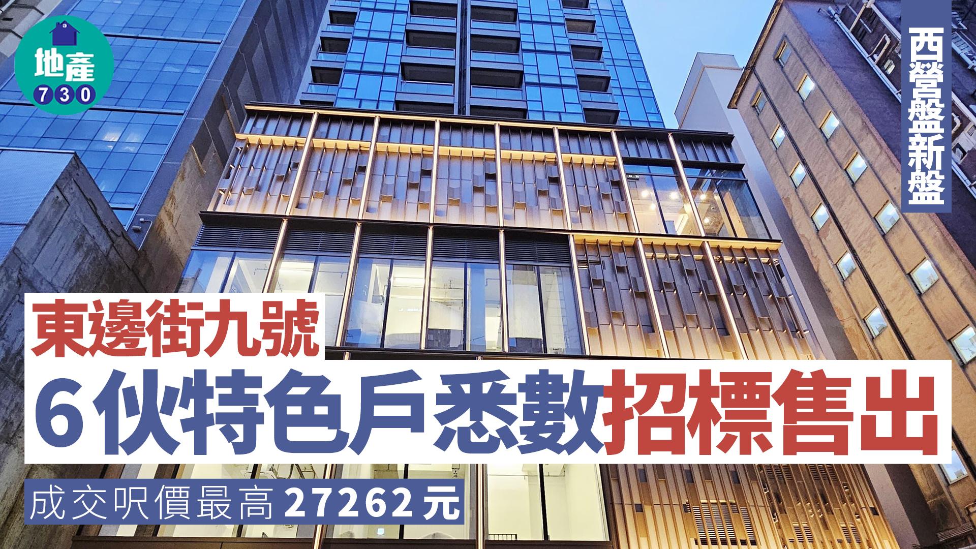 東邊街九號6伙特色戶悉數招標售出 成交呎價最高27262元｜西營盤新盤