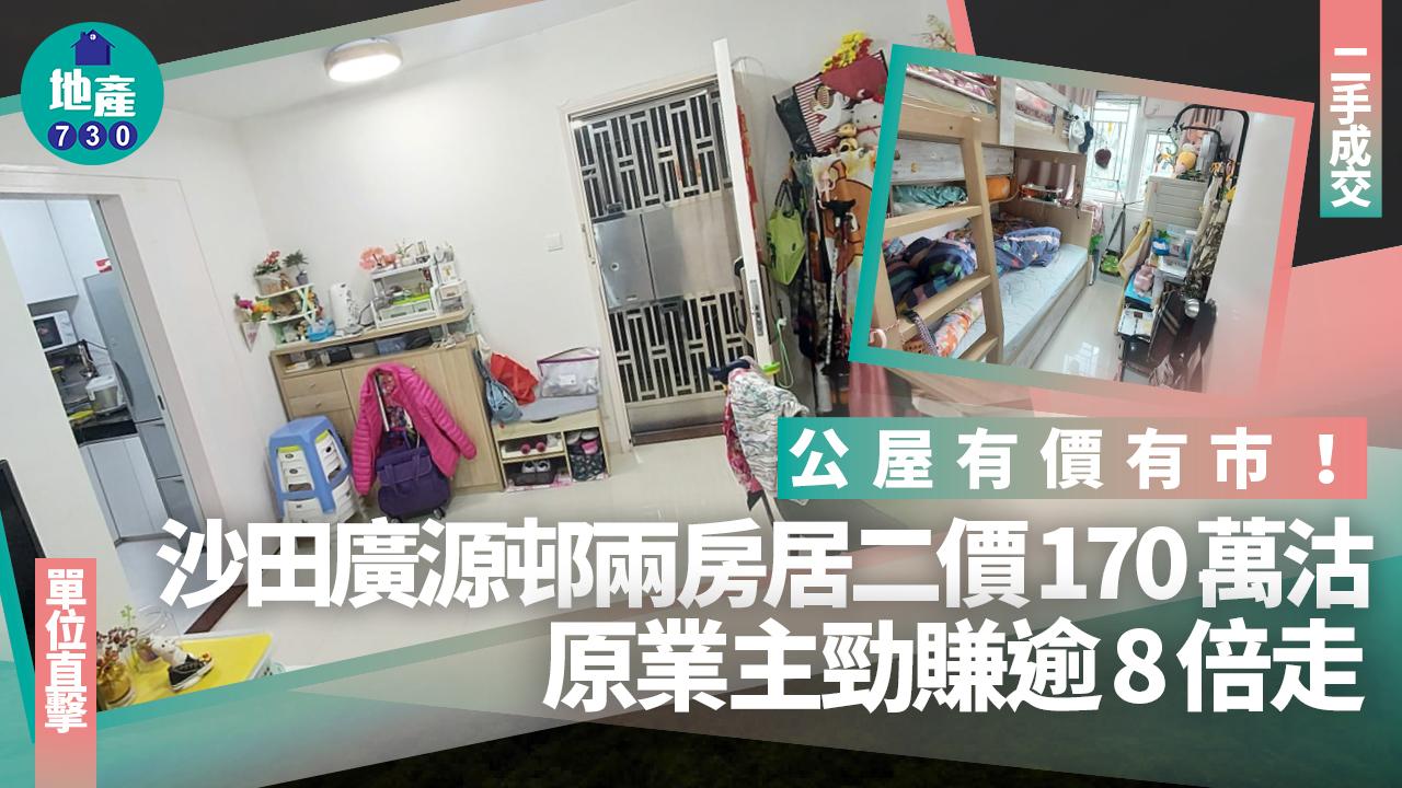公屋有價有市！沙田廣源邨兩房居二價170萬沽 原業主勁賺逾8倍走(有圖)｜二手成交