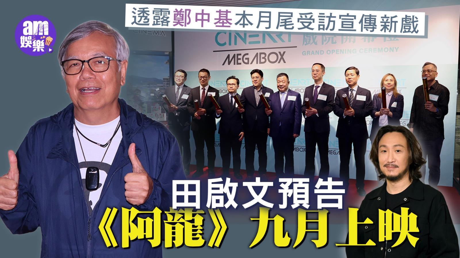阿龍｜田雞預告九月上映 透露鄭中基本月尾受訪宣傳新戲