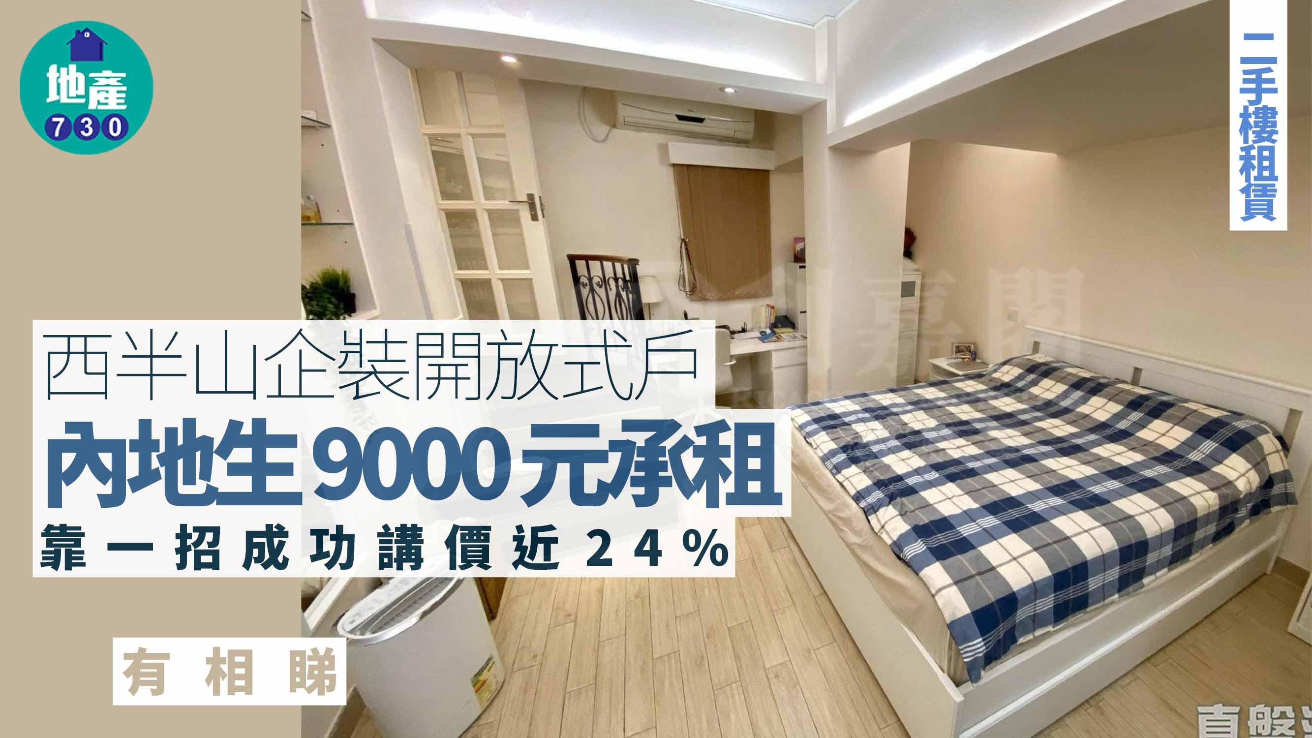內地生9000元租西半山企裝開放式戶 靠一招成功講價近24%(有圖)｜二手樓租賃