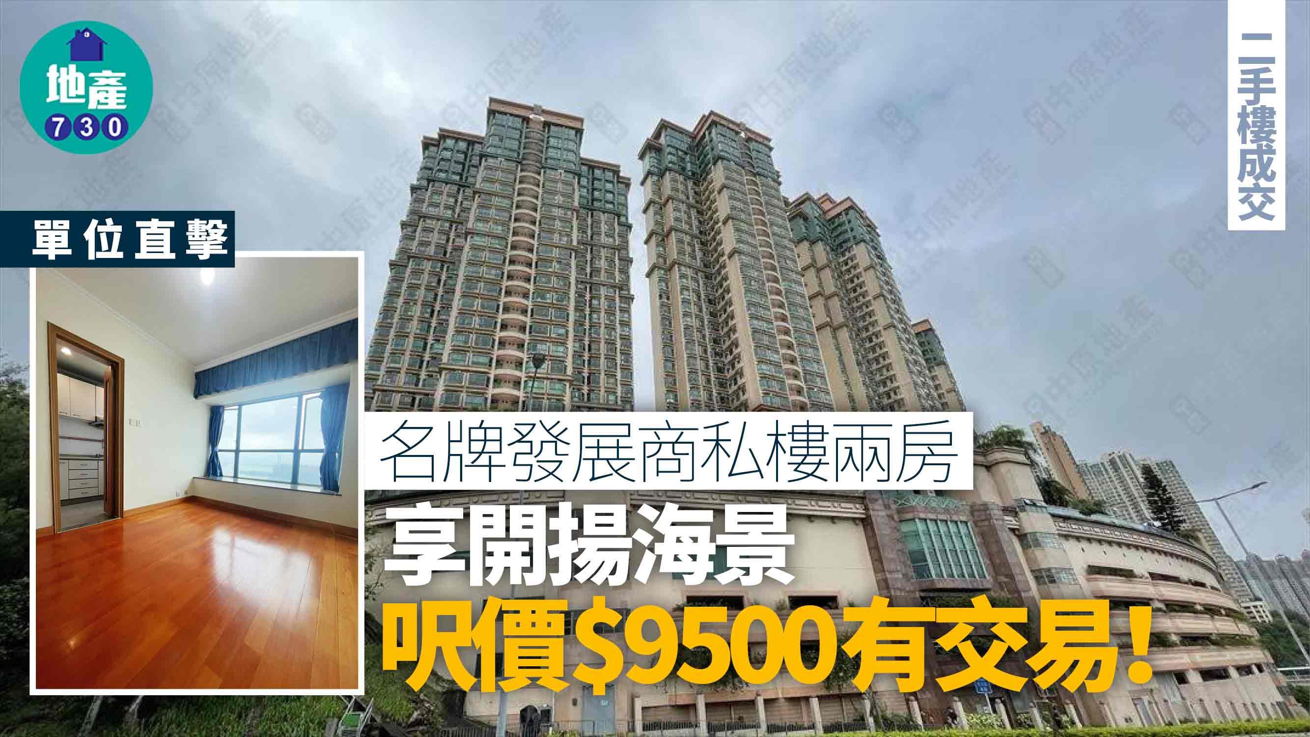名牌發展商私樓兩房 享開揚海景 呎價$9500有交易(有圖)｜二手樓成交