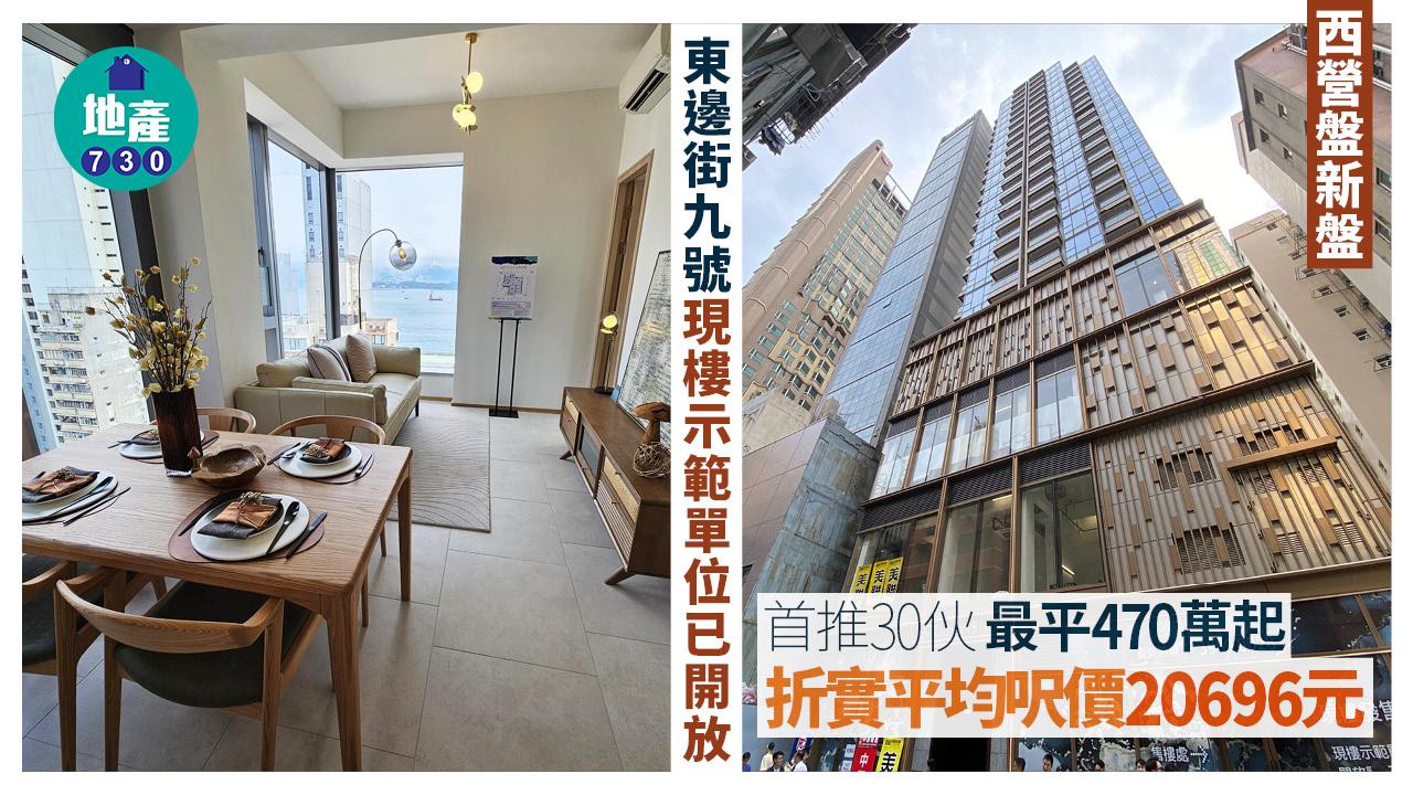 東邊街九號開價｜首推30伙 最平470萬起 折實平均呎價20696元｜西營盤新盤