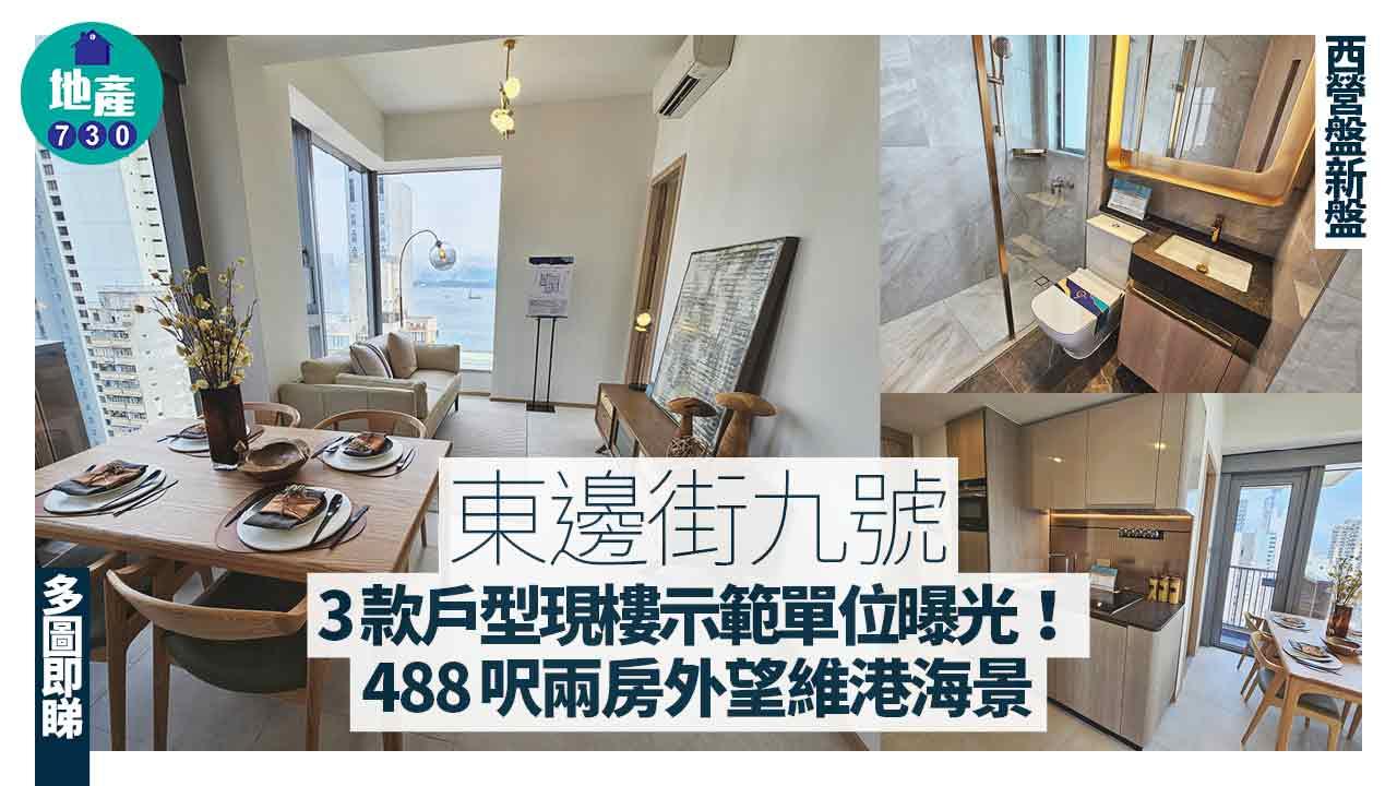 東邊街九號示範單位｜現樓3款戶型曝光 488呎兩房外望維港海景(多圖)｜西營盤新盤