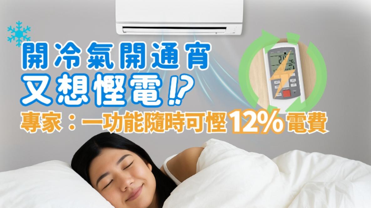 冷氣開通宵但又想慳電　專家：一功能隨時可慳12%電費｜好裝修