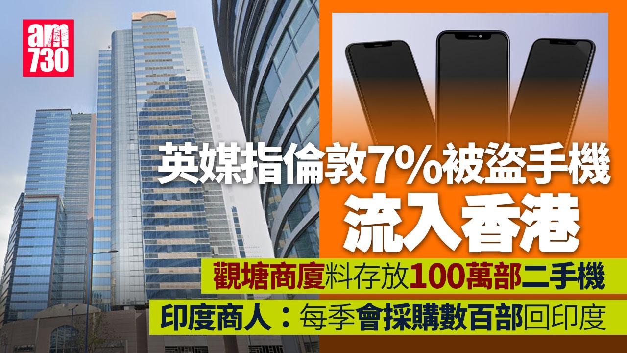英媒指倫敦7%被盜手機流入香港　觀塘一商廈料百萬部二手機待轉售